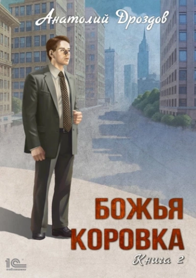 Божья коровка. Книга 2 - Анатолий Дроздов