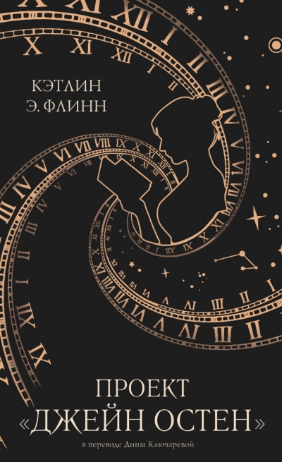 Проект «Джейн Остен» - Кэтлин Флинн