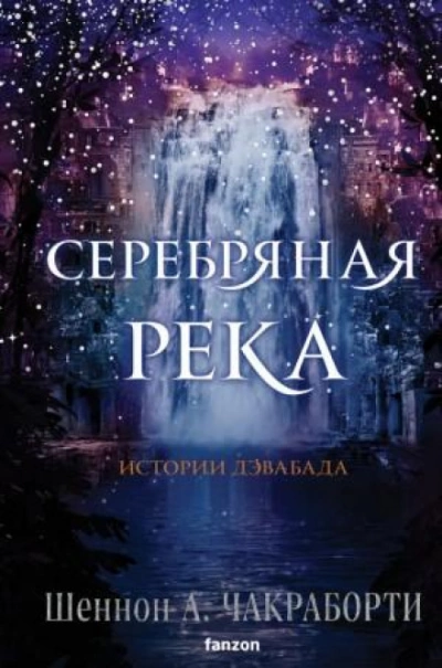 Серебряная река - Шеннон Чакраборти