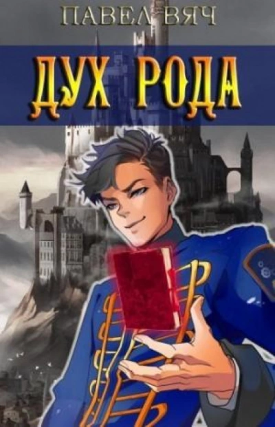 Аудиокнига Дух рода