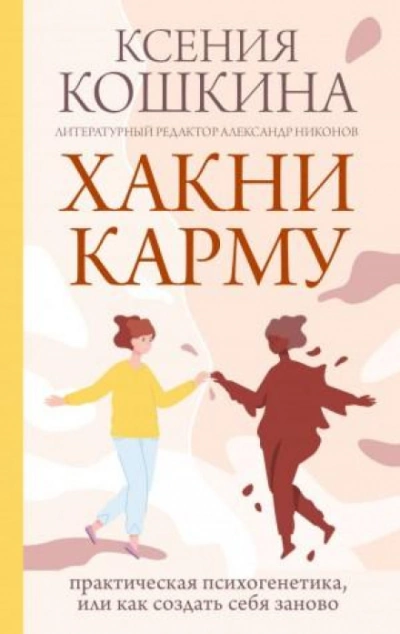 Аудиокнига Хакни Карму: практическая психогенетика, или как создать себя заново