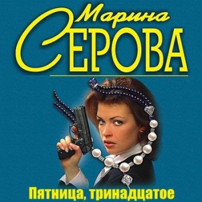 Аудиокнига Пятница, тринадцатое