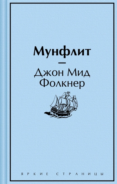 Мунфлит - Джон Мид Фолкнер