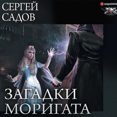 Загадки Моригата. Книги 1-3 - Сергей Садов