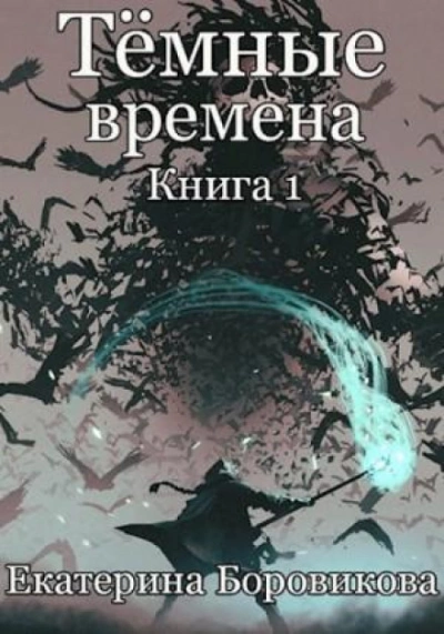 Аудиокнига Темные времена. Книга 1