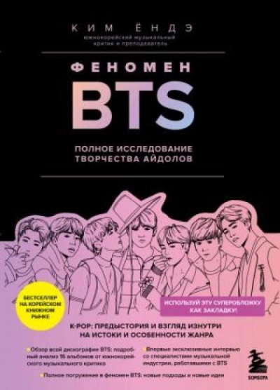 Феномен BTS: полное исследование творчества айдолов - Ким Ёндэ