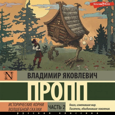 Исторические корни волшебной сказки. Часть 2 - Владимир Пропп