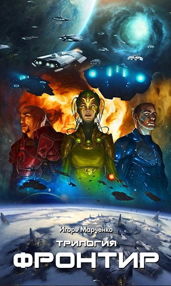 Аудиокнига Фронтир. Том 1, 2, 3