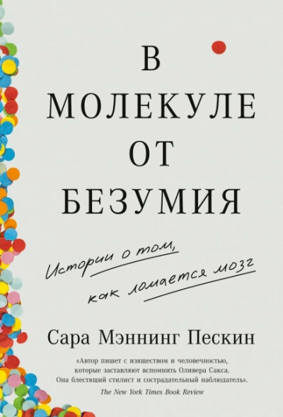 В молекуле от безумия: Истории о том, как ломается мозг - Сара Пескин