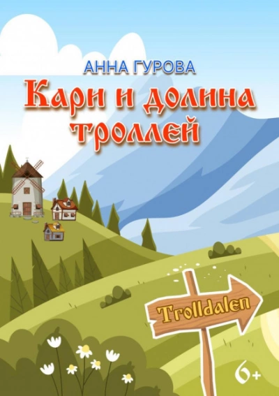 Аудиокнига Кари и Долина троллей