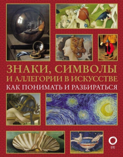 Аудиокнига Знаки, символы и аллегории в искусстве. Как понимать и разбираться