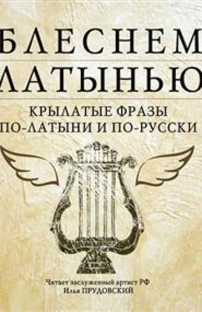 Аудиокнига Блеснем латынью: Крылатые фразы по-латыни и по-русски