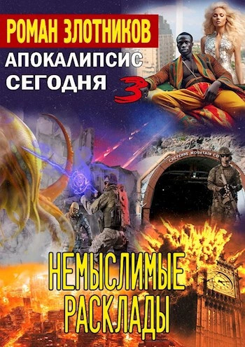 Аудиокнига Немыслимые расклады