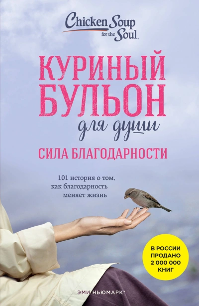 Куриный бульон для души: Сила благодарности. 101 история о том, как благодарность меняет жизнь - Эми, Норвилл Дебора Ньюмарк