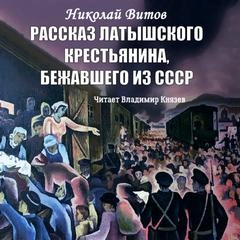 Рассказ латышского крестьянина, бежавшего из СССР - Николай Витов