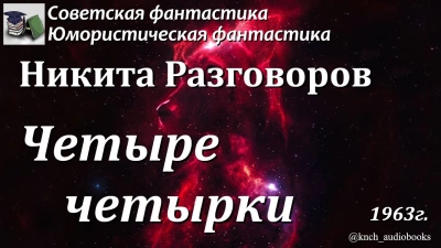 Аудиокнига Четыре четырки