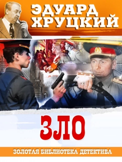 Аудиокнига Зло