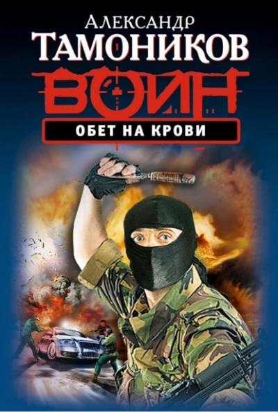Аудиокнига Обет на крови