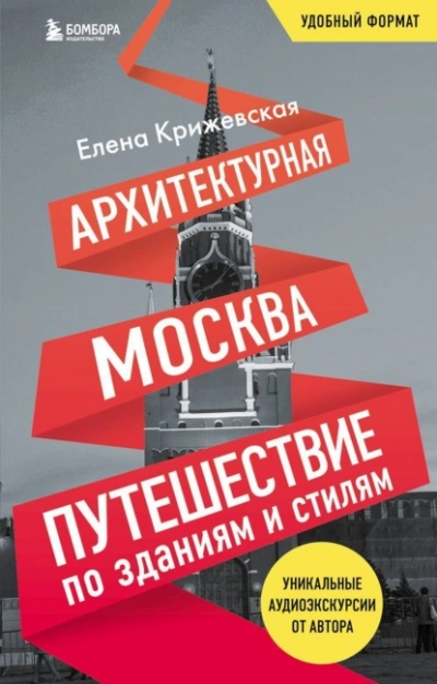 Архитектурная Москва. Путешествие по зданиям и стилям - Елена Крижевская