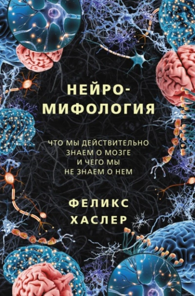 Аудиокнига Нейромифология. Что мы действительно знаем о мозге и чего мы не знаем о нем