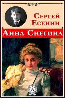 Аудиокнига Анна Снегина