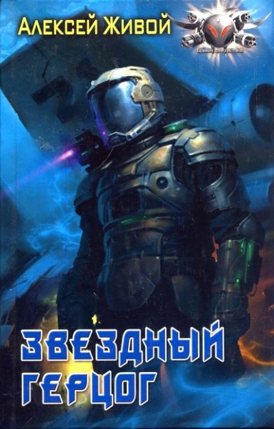 Аудиокнига Звёздный герцог