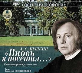 Вновь я посетил... Стихотворения разных лет - Александр Пушкин