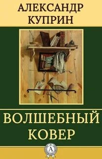 Волшебный ковер. Повести и рассказы - Александр Куприн