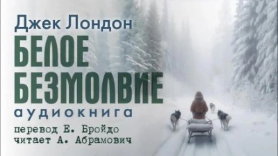 Белое безмолвие - Джек Лондон