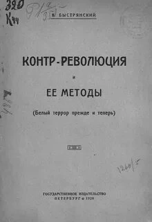 Контр-революция и её методы (Белый террор прежде и теперь) - Вадим Быстрянский