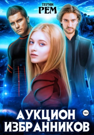 Аудиокнига Аукцион избранников