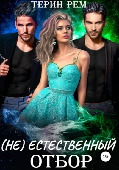 Аудиокнига (Не)естественный отбор