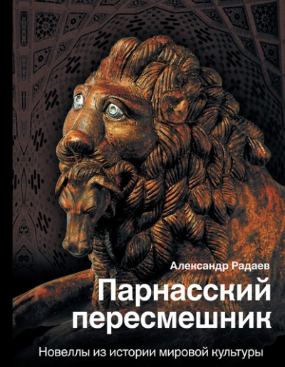 Парнасский пересмешник. Новеллы из истории мировой культуры - Александр Радаев