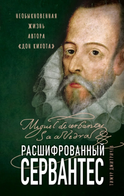 Аудиокнига Расшифрованный Сервантес. Необыкновенная жизнь автора «Дон Кихота»