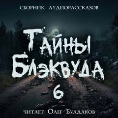 Аудиокнига Тайны Блэквуда (том 6)