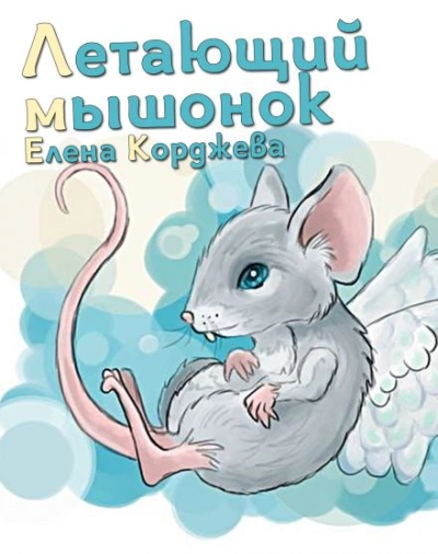 Аудиокнига Летающий мышонок