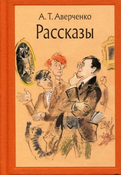 Аудиокнига Сборник рассказов