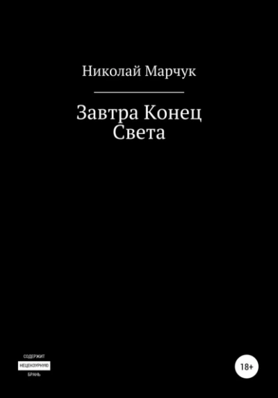 Аудиокнига Завтра Конец Света