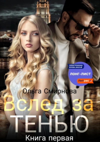 Аудиокнига Вслед за тенью. Книга первая