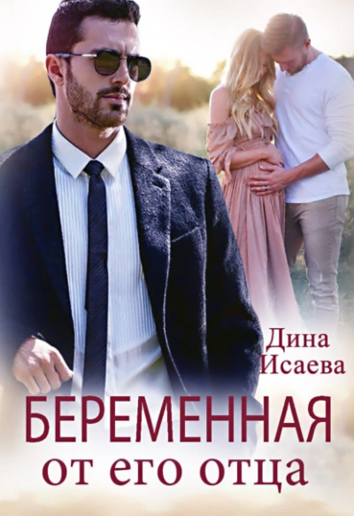 Беременна от его отца - Дина Исаева