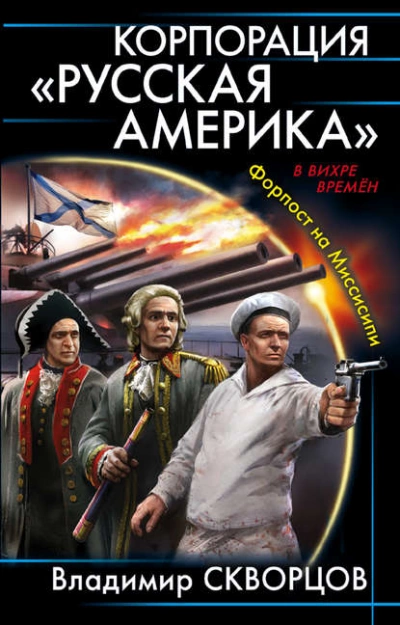 Аудиокнига Корпорация «Русская Америка». Форпост на Миссисипи