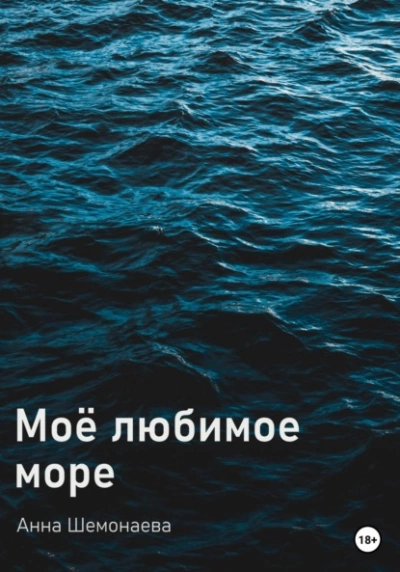 Аудиокнига Моё любимое море