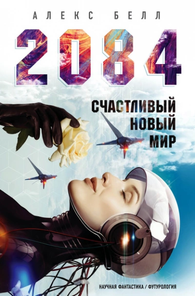 2084: Счастливый новый мир - Алекс Белл