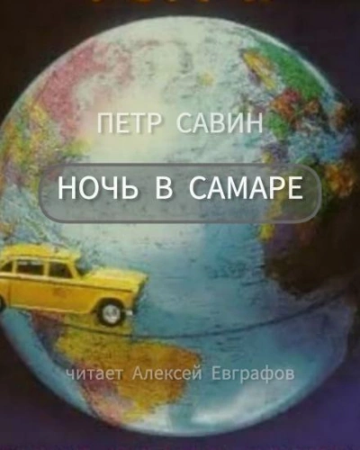 Аудиокнига Ночь в Самаре