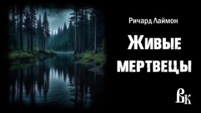 Аудиокнига Живые мертвецы