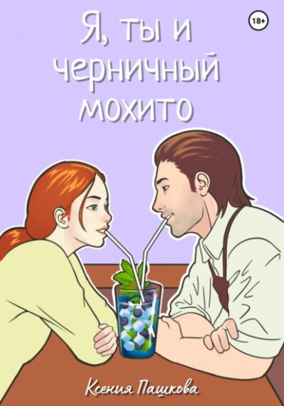 Аудиокнига Я, ты и черничный мохито