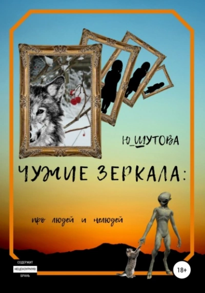 Чужие зеркала: про людей и нелюдей - Юлия Шутова