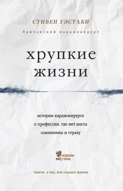 Аудиокнига Хрупкие жизни. Истории кардиохирурга о профессии, где нет места сомнениям и страху