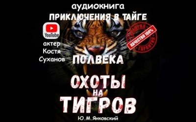 Аудиокнига Полвека охоты на тигров