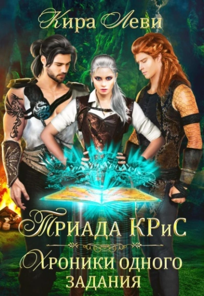 Аудиокнига Триада КРиС. Хроники одного задания